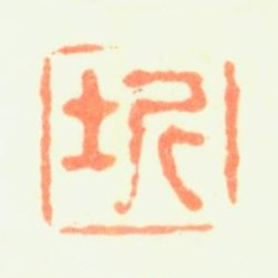 樊圻圻书法图片