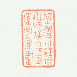 程正揆楚澴川程正揆端伯氏青溪子图书书法图片