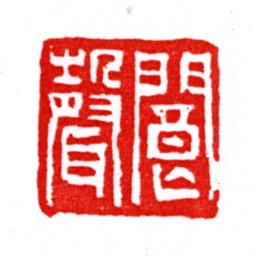 张宗祥阆声书法图片