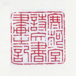 余绍宋寒柯堂诗文书画之记书法图片