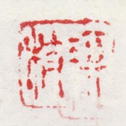李琪枝琪枝书法图片