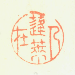 钱沣人在蓬莱书法图片