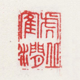 姜实节虎丘鹤涧书法图片