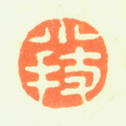 薛怀小技书法图片