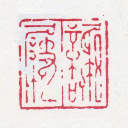 谢稚柳谢屐书法图片