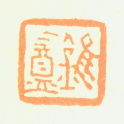 陶淇锥盦书法图片