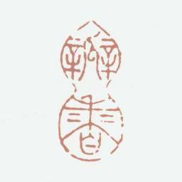 文鼎瓣香书法图片