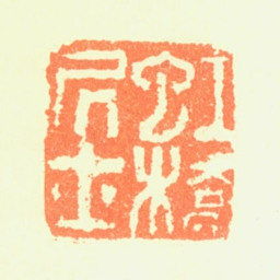 蒋乾虹桥居士书法图片