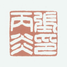 张丙炎张丙炎印书法图片