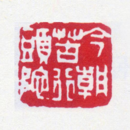 高邕今朝苦行头陀书法图片