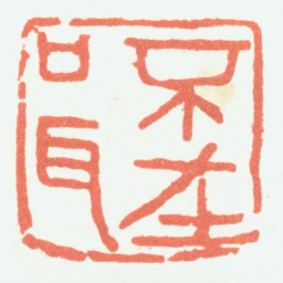 余任天不在口耳书法图片