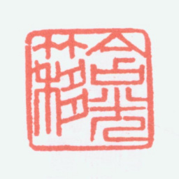寿石工含光簃书法图片