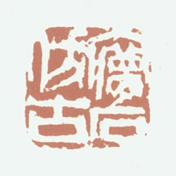 王梦石梦石仿古书法图片