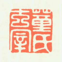 董其昌董氏玄宰书法图片