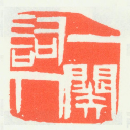 齐白石一阕词人书法图片