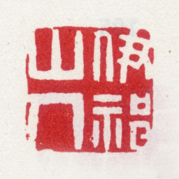 李世倬伊祁山人书法图片
