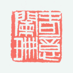 陈衡恪春意阑珊书法图片
