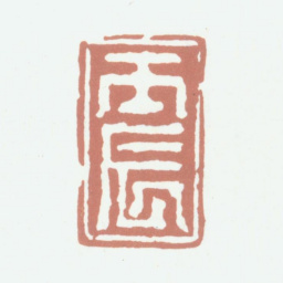 高凤翰丙辰书法图片