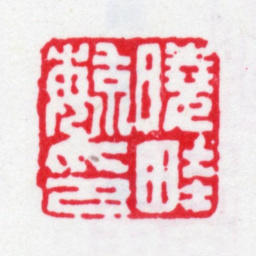 严元照晓畦毓印书法图片