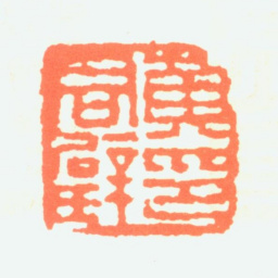 黄君璧黄君璧印书法图片