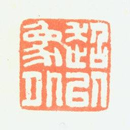 黄鞠超以象外书法图片