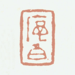 程庭鹭序伯书法图片