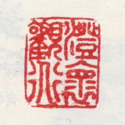 王汉藻澄怀观道书法图片