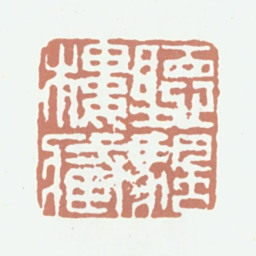 潘正炜听帆楼藏书法图片