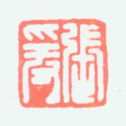 张大千张爰书法图片