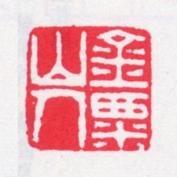 张燕昌金粟山人书法图片
