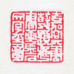 唐翰题嘉兴唐翰题藏书画金石文字之章书法图片