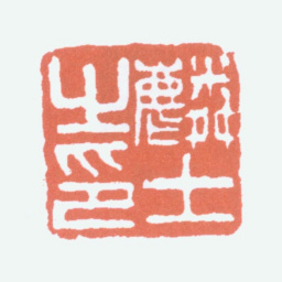 顾麟士麟士之印书法图片