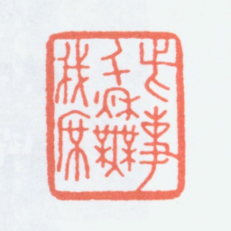 寿石工此事千秋无我席书法图片