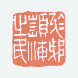 沙孟海於越濒海之民书法图片