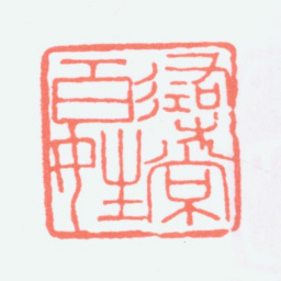 寿石工寻常百姓书法图片
