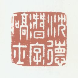 沈德潜沈德潜字确士书法图片