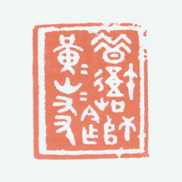 刘海粟昔我师黄山今作黄山友书法图片
