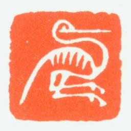 赵鹤琴鹤（肖形印）书法图片