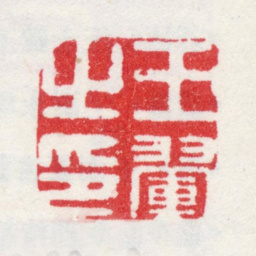 王翚王翚之印书法图片
