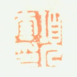 项奎项奎印书法图片