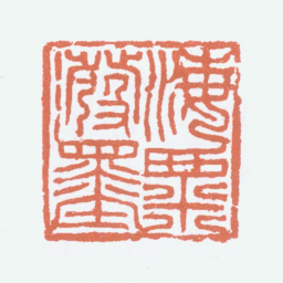 刘海粟海粟泼墨书法图片