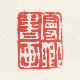 殷树柏曼卿书画书法图片