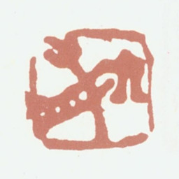 达受六舟书法图片