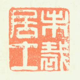 黎简未裁居士书法图片