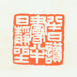 朱复戡半日读书半日静坐书法图片