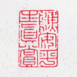 唐翰题鹪安平生真赏书法图片