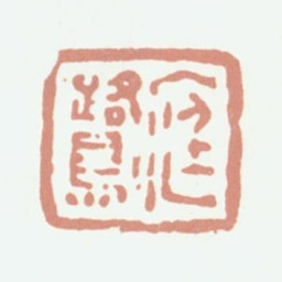 程庭鹭庭鹭书法图片