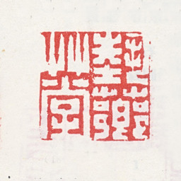 周笠埶芗草堂书法图片