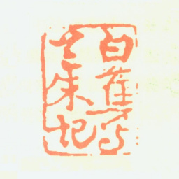 白蕉白蕉写兰朱记书法图片
