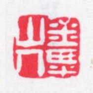 张燕昌金粟山人书法图片